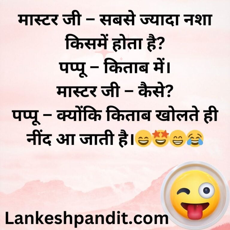funny jokes for kids in Hindi