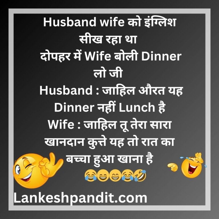 Funny Family Jokes In Hindi