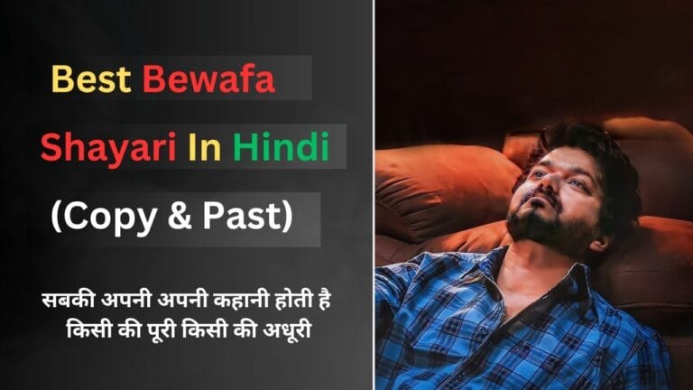 Best Bewafa Shayari In Hindi 2025